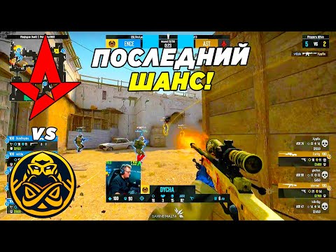 ASTRALIS ПОСЛЕДНИЙ ШАНС!! - Astralis vs ENCE | ESL Pro League 16 (CS:GO)