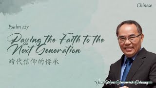 Download lagu 跨代信仰的傳承 Passing the Faith to the Next Generation mp3 Download lagu 跨代信仰的傳承 Passing the Faith to the Next Generation mp3
