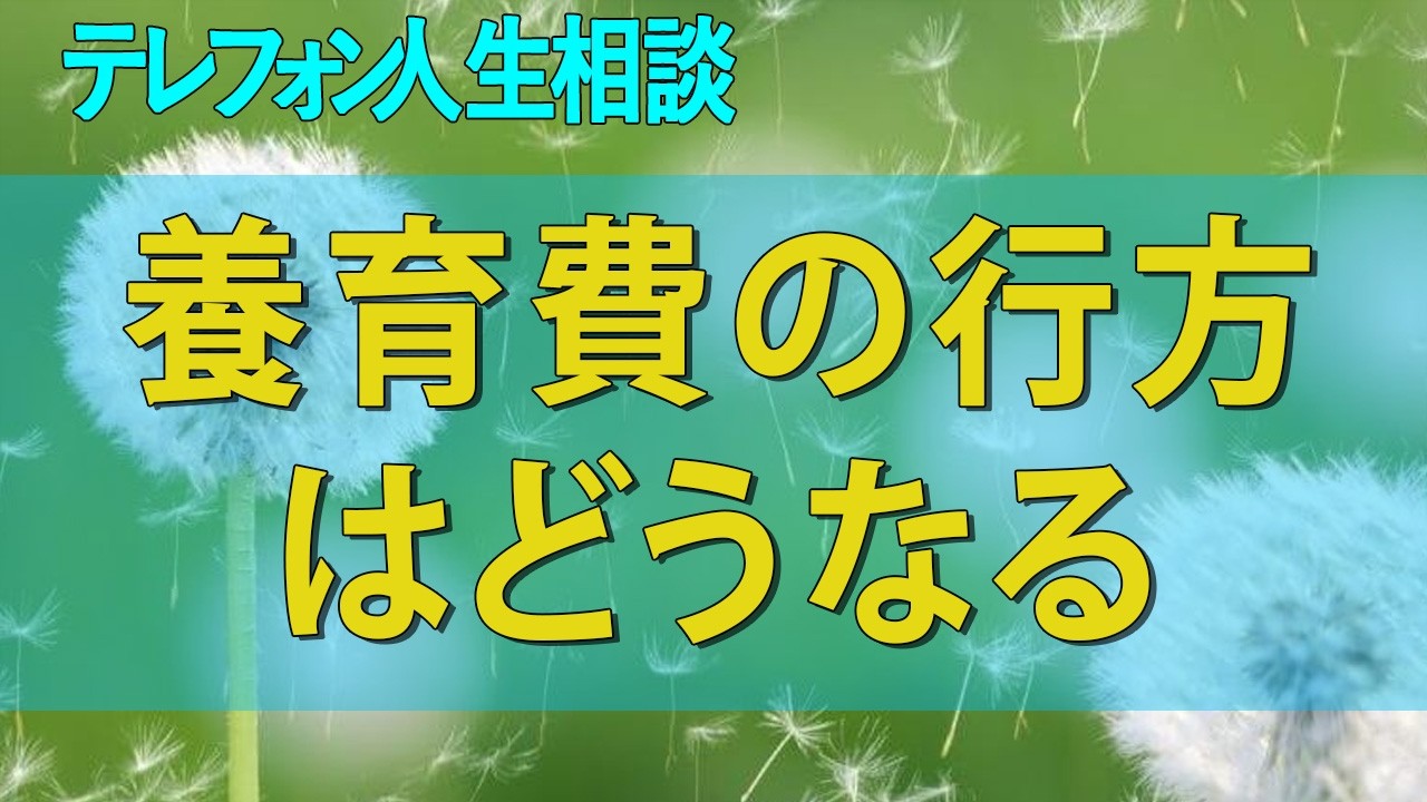 テレフォン人生相談 不倫が招いた悲劇がついに顕在化！夫がギャンブルと自傷行為に走り離婚と養育費の行方はどうなるのか