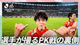 【貴重映像！選手カメラ】J1 EAST PK戦の舞台裏！撮影は井上太聖選手（横浜FM）
