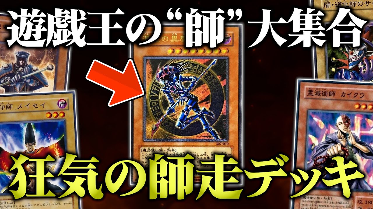 【遊戯王】“師”と名のつくモンスターだけでデュエルしたら盛り上がりすぎたw w【対戦動画】