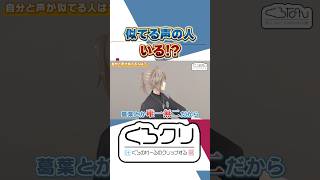 くろのわと似た声の人いる？？ #くろなん #くろのわ #にじさんじ #叶 #葛葉