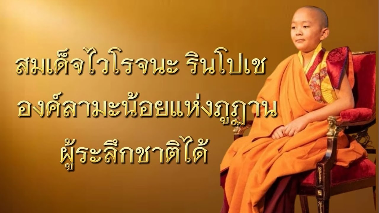 พระพุทธเจ้า ตอน สมเด็จไวโรจนะรินโปเช