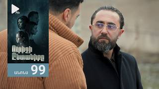 Ուրիշի Ընտանիքը, Սերիա 99, Անոնս / Urishi Yntaniqy
