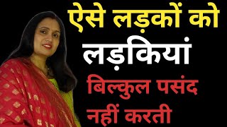 Download lagu लड़कियों को कैसे लड़के बिलकुल पसंद नहीं  || Ladkiyon Ko Kaise Ladke Pasand Nahi || mp3