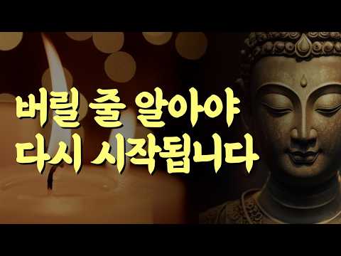버릴 줄 알아야 다시 시작됩니다 | 부처님 말씀