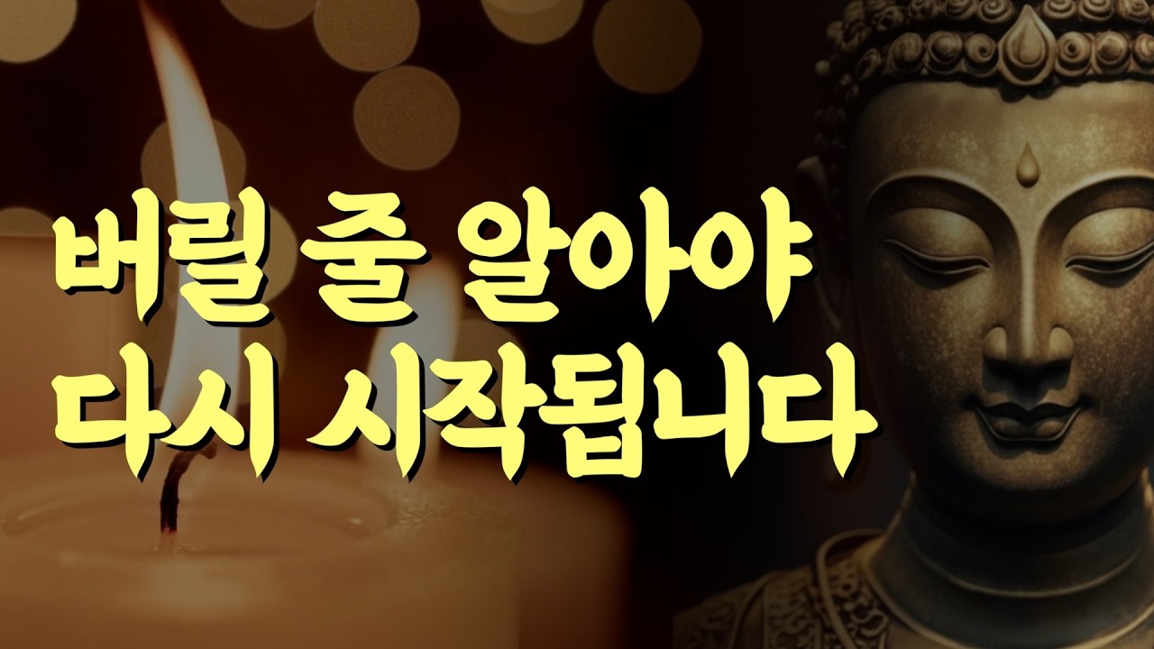 버릴 줄 알아야 다시 시작됩니다 | 부처님 말씀