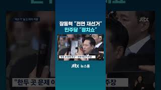 장동혁 "전면 재선거" 민주당 "정치쇼" #JTBC #Shorts