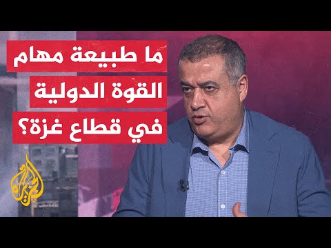 فيديو | ما أهمية استصدار تفويض دولي لقوة الاستقرار في قطاع غزة من مجلس الأمن؟