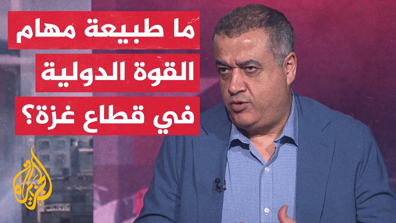 ما أهمية استصدار تفويض دولي لقوة الاستقرار في قطاع غزة من مجلس الأمن؟