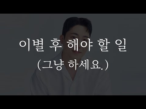 이별 후 반드시 해야 할 5가지 행동
