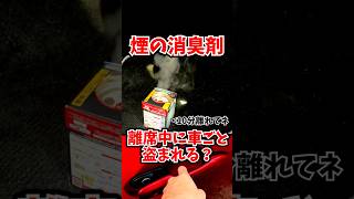 車ごと盗まれそうなスチーム消臭剤、どうすれば安全？