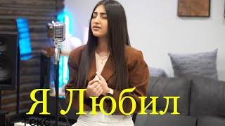 Maria Petrosyan - Я любил (cover) (2023)