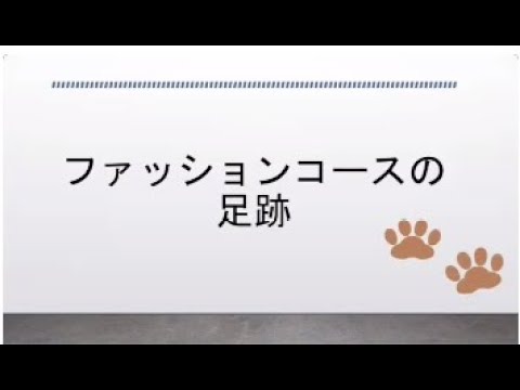 ファッションコースの足跡