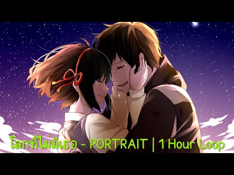 โลกที่ไม่มีเธอ - PORTRAIT | 1 Hour Loop Music