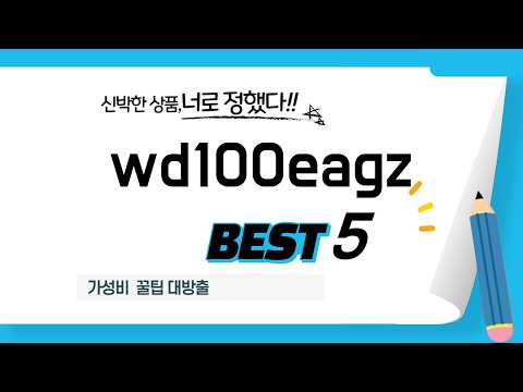 wd100eagz 찾으세요? 추천 리뷰 TOP5