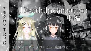 【エモクロアTRPG】ノトーチェの祈り『Death : Incarnation』中編【陰狼卓】