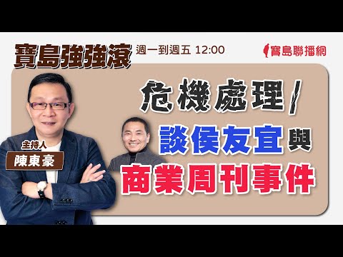 【寶島強強滾】高虹安的副市長跑了？連線：新竹市議員楊玲宜郭董有機會死亡交叉柯文哲？！｜陳東豪 主持 2023 0904 - 保護台灣大聯盟 - 政治文化新聞平台