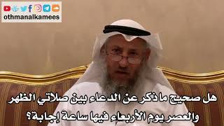 97 - هل صحيح ما ذكر عن الدعاء بين صلاتي الظهر والعصر يوم الأربعاء فيها ساعة إجابة؟ - عثمان الخميس