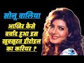 सोनू वालिया की अनसुनी कहानी Sonu Walia Actress Biograp