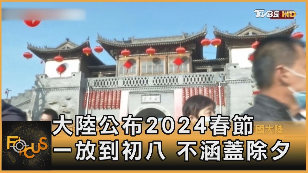 大陸公布2024春節初一放到初八 不涵蓋除夕