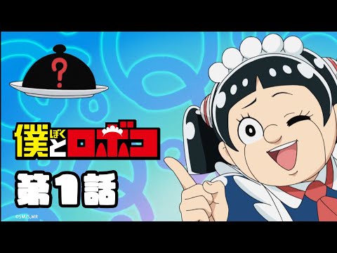 僕とロボコ Video1
