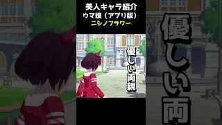 可愛いキャラ紹介【ウマ娘】ニシノフラワー #shorts