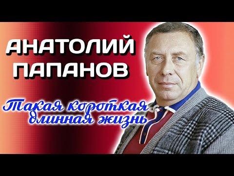 К 100-летию Анатолия Папанова. Как грубоватый актер превратился в народного артиста