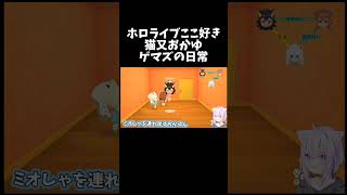 ゲマズの日常【ホロライブ切り抜き/猫又おかゆ】