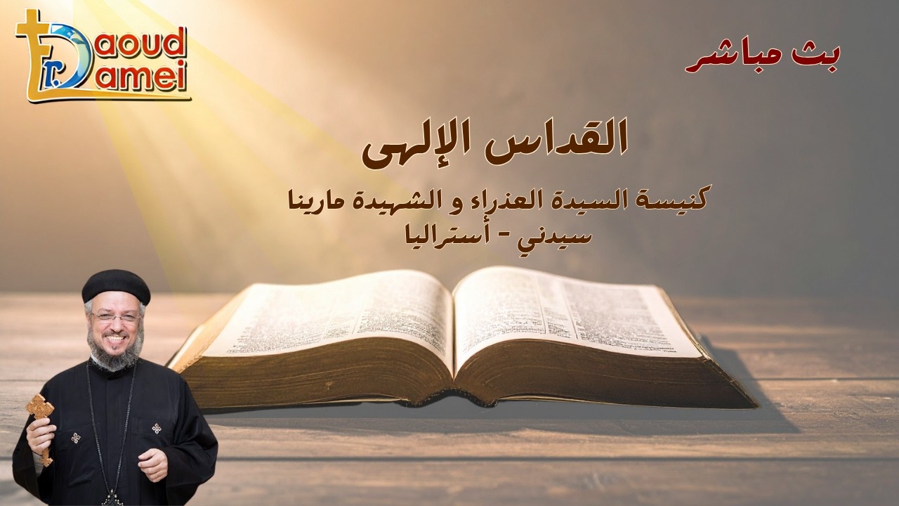 بث مباشر - القداس الإلهى - كنيسة السيدة العذارء والشهيدة مارينا - سيدنى - أسترا