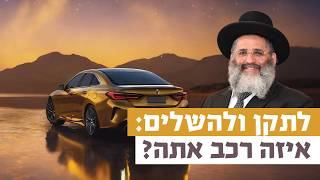 לתקן ולהשלים: איזה רכב אתה? | רגע של אור עם מו"ר הרב ישראל אברג'ל שליט"א