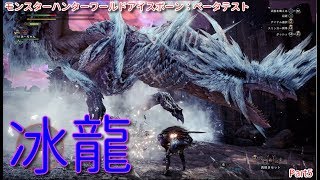 【MHW:IB実況】モンハンひと狩り行こぅぜ！ベータテスト Part 5