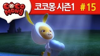 코코몽 시즌1 [밤은 무섭지 않아] 15화