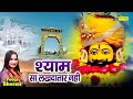 श्याम सा लखदातार नहीं Shyam Sa Lakhdaatar Nahi Pooja Bhoomi Khat
