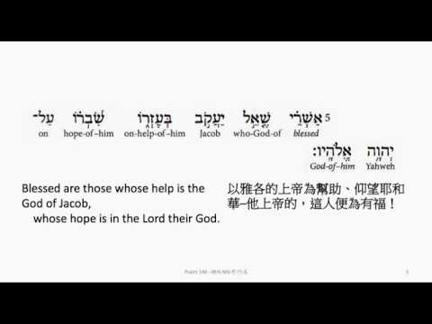Psalm 146: Hebrew interlinear audio Bible 希伯來文聖經:詩篇第一百四十六篇