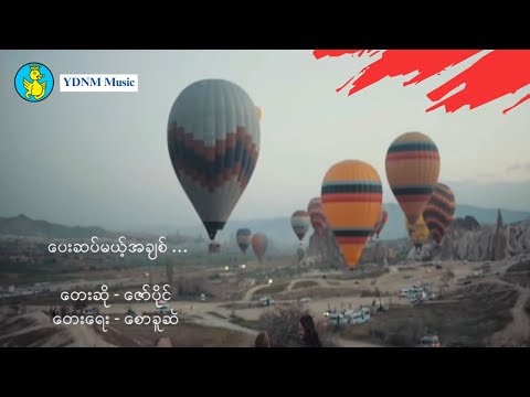 Zaw Paing - Pay Sat Mae Ah Chit | ဇော်ပိုင် - ပေးဆပ်မဲ့အချစ် ( Official Lyric Video)