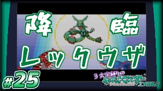 【縛り実況】3文字縛りの『ポケットモンスター エメラルド』#25
