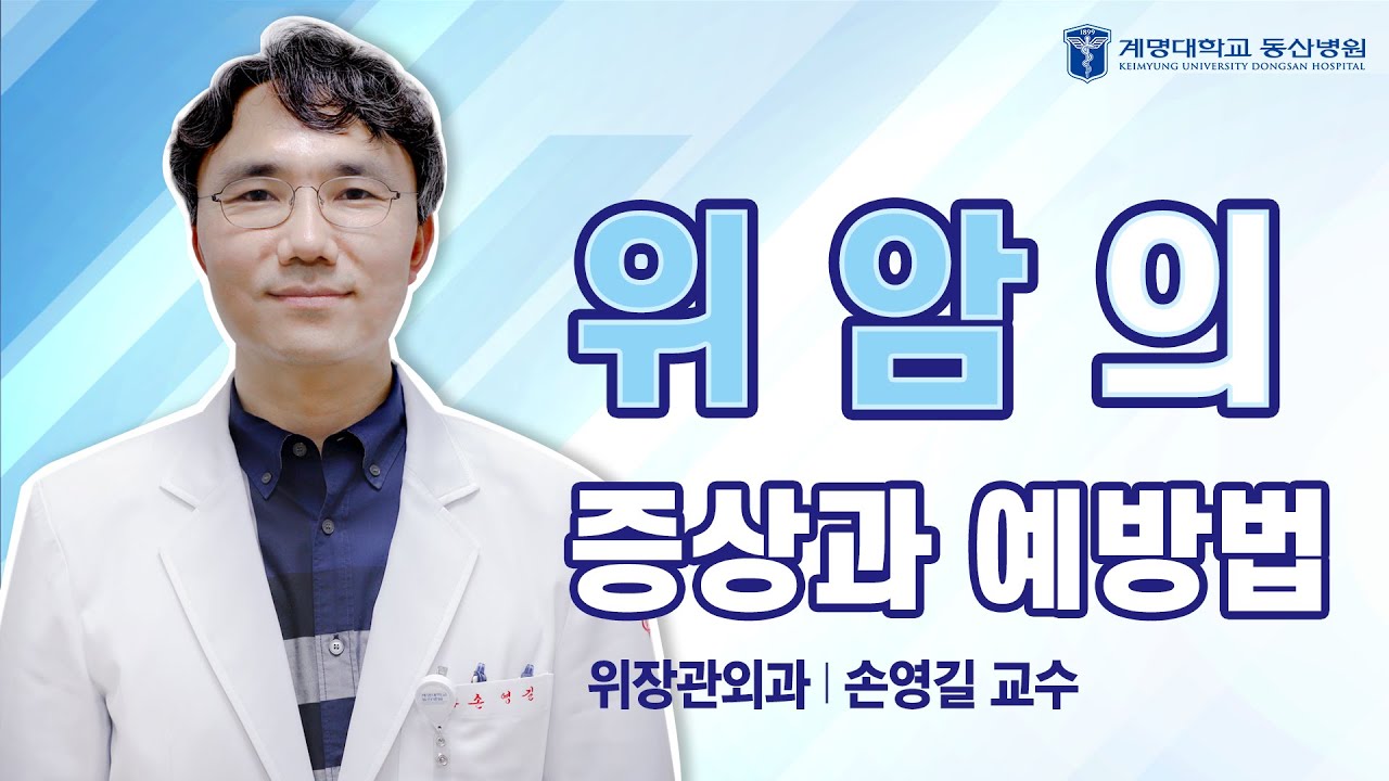 [동산닥터스] 위암의 증상과 예방법 | 위장관외과 손영길 교수 관련사진