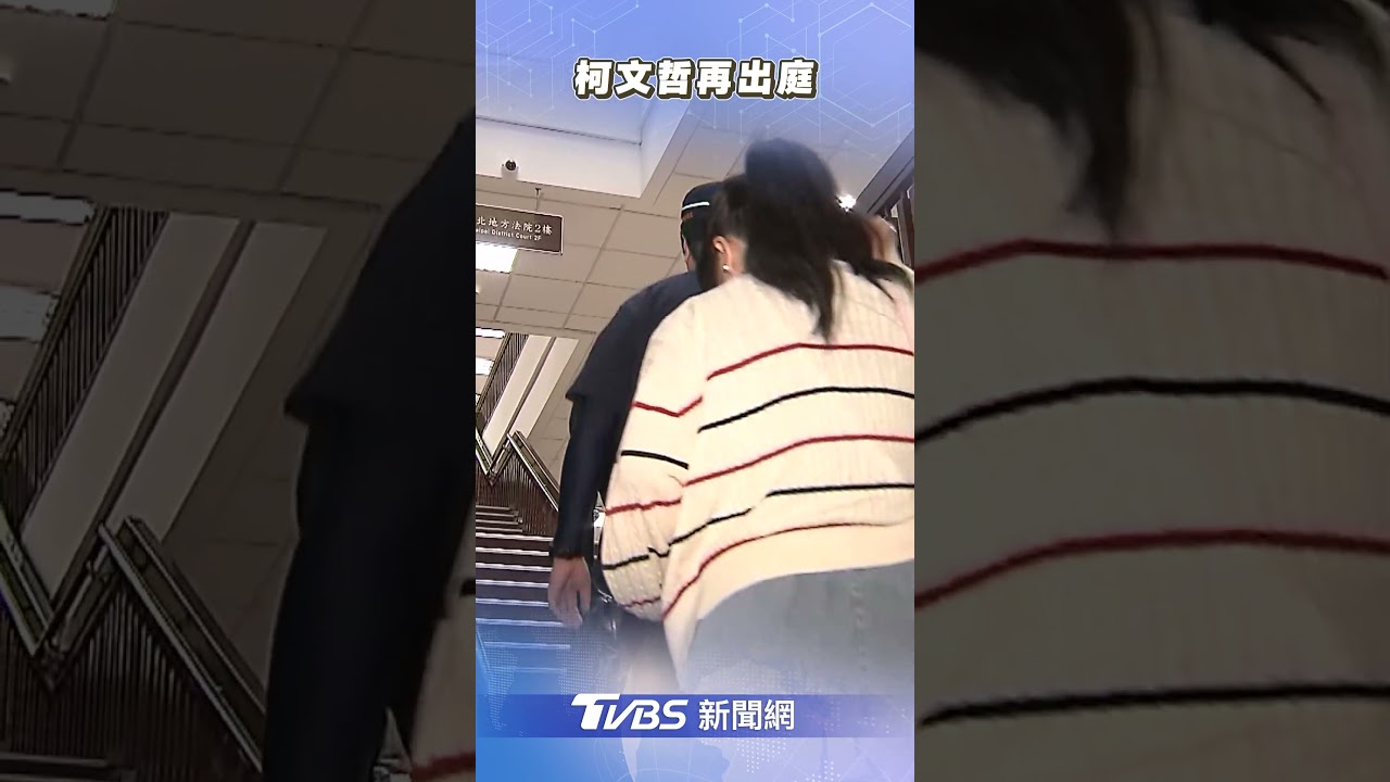 柯文哲著西裝、配戴「KP國旗徽章」出庭 小草狂喊:清清白白