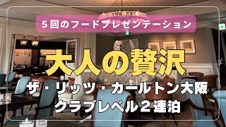 【正直レビュー】ザ・リッツ・カールトン大阪クラブレベル2連泊｜1日5回のラウンジは元が取れる？