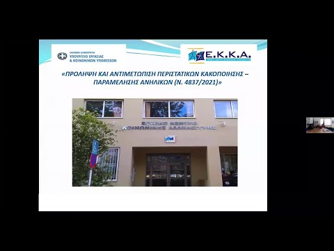 «Πρόληψη και Αντιμετώπιση Περιστατικών Κακοποίησης – Παραμέλησης Ανηλίκων (Ν. 4837/2021)» 25/1/2023
