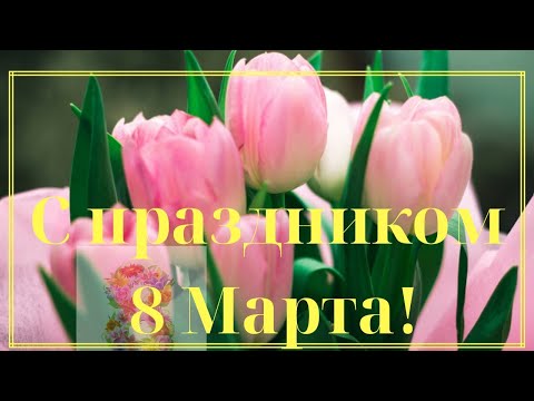 Сказочно красивое поздравление с 8 Марта! Музыкальная видео открытка