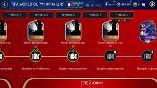 ОТКРЫВАЕМ НАГРАДЫ ЗА РАЗНЫЕ УРОВНИ ЧМ | КАТАЕМ В ПРЕСТИЖ | FIFA 18 MOBILE