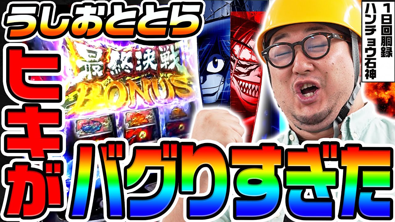 うしおととら白面決戦でバグりすぎたヒキ｜1GAMEガット石神の1日回胴録「ハンチョウ石神」（特別編）【パチスロ・スロット】