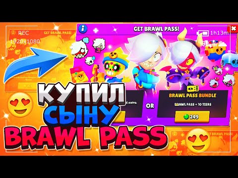 КУПИЛ СЫНУ BRAWL PASS И ВЫБИЛ ЛЕГУ, ОТКРЫТИЕ МЕГА ЯЩИКОВ Бравл Старс / BRAWL STARS