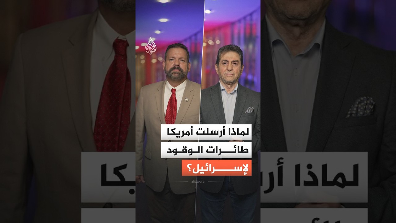 فيديو | طائرات الوقود الأمريكية إلى إسرائيل.. دلالات التصعيد وخيارات المواجهة مع إيران