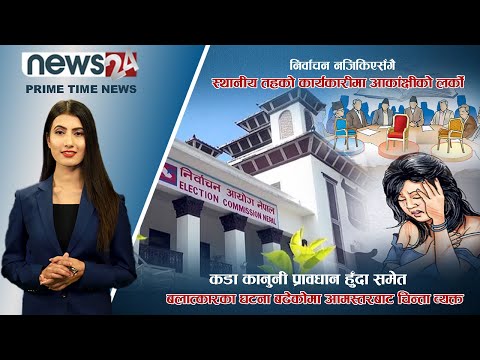 PRIME TIME NEWS_ 7 PM_2078_12_26 - NEWS24 TV