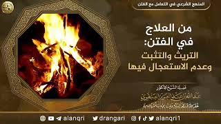 صورة من العلاج في الفتن: التريث والتثبت وعدم الاستعجال فيها | الشيخ عبد الله العنقري