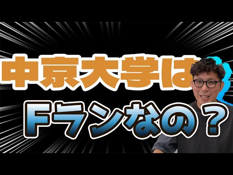 理学療法学科 中京大学はFランですか？　１００回以上質問が来るので答えてみた