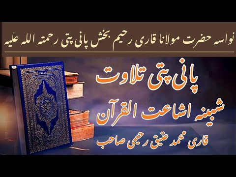 Pani Patti Tilawat || Qiyam Ul Layl || Qari Muhammad Atiq Raheemi Sahib  || (2023)